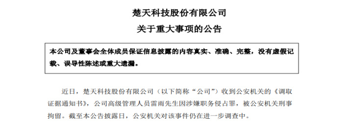 楚天科技前高管取保候审背后：因涉嫌职务侵占被刑拘