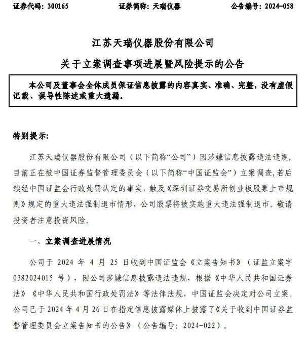 天瑞仪器突发公告：被证监会立案调查