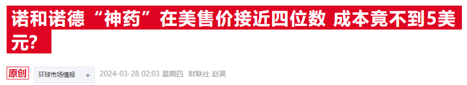 诺和诺德CEO将面临美国国会质询 天价药费能否逃脱“舆论漩涡”？