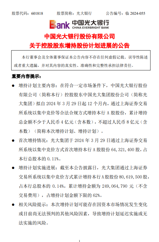 光大银行：控股股东光大集团已累计增持总股本的0.14% 拟继续按照增持计划择机增持公司股份