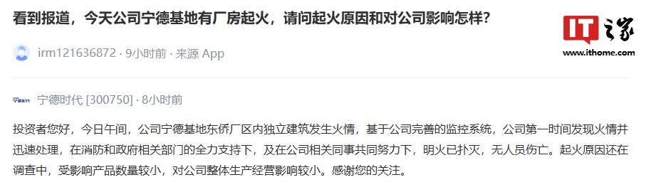 宁德时代回应东侨生产基地着火：原因还在调查中，受影响产品数量较小