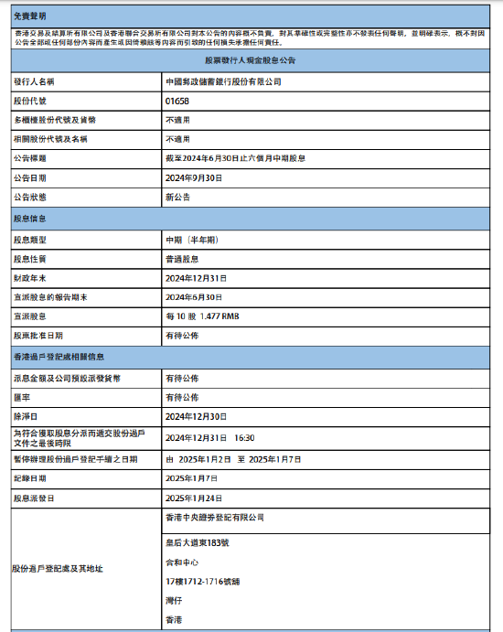 邮储银行：拟派发2024年度中期现金股利每10股1.477元