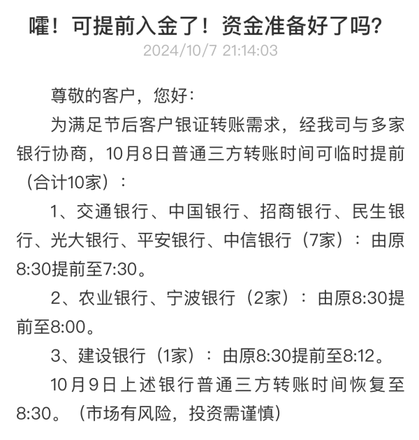 最早6:50！多家券商与银行协调提前银证转账受理时间